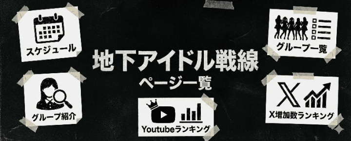 地下アイドル戦線ページ一覧