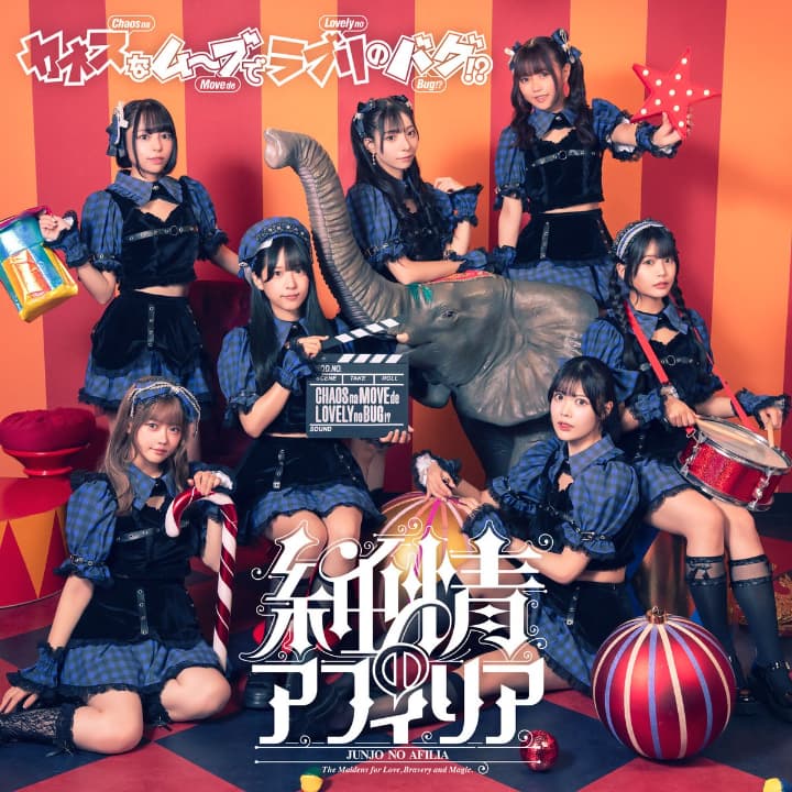 純情のアフィリア