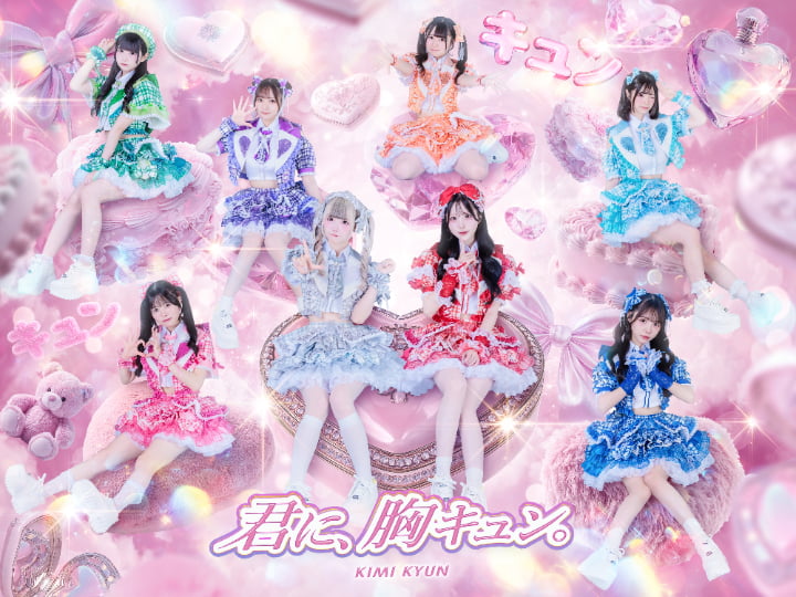 君に、胸キュン。