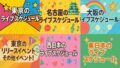 地域別ライブスケジュール