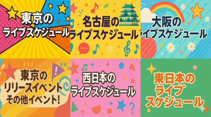 地域別ライブスケジュール