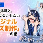 【お知らせ】メディア掲載と、推し活に欠かせない「オリジナルグッズ制作」の話