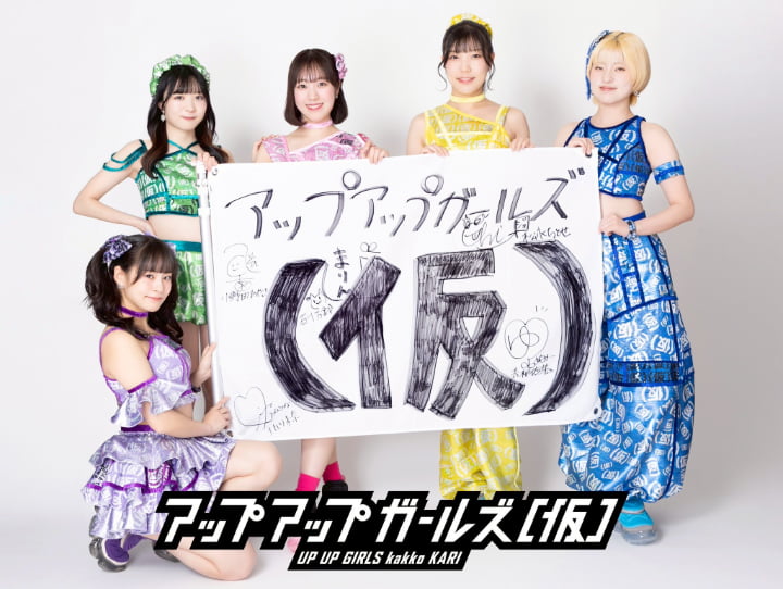 アップアップガールズ（仮）