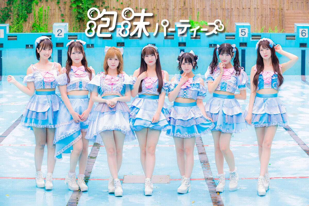 泡沫パーティーズ