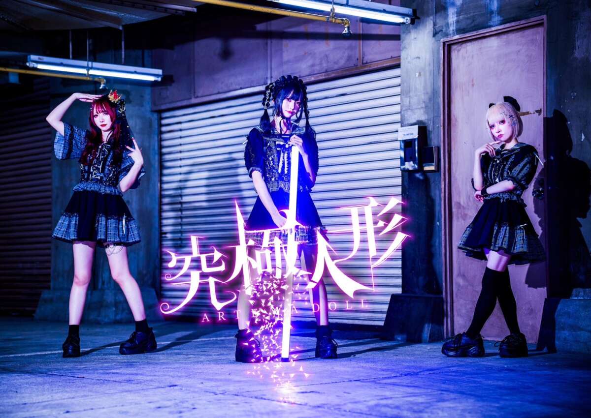 究極人形-アルテマドール-