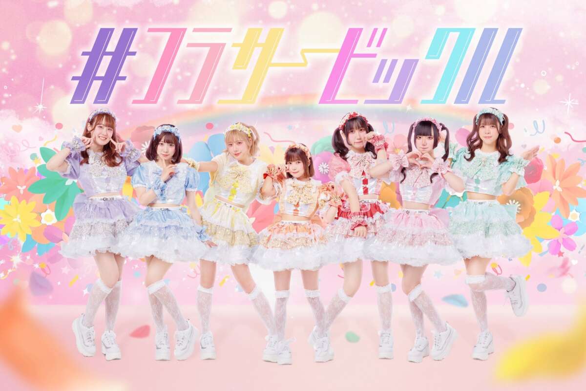 #フラサービックル