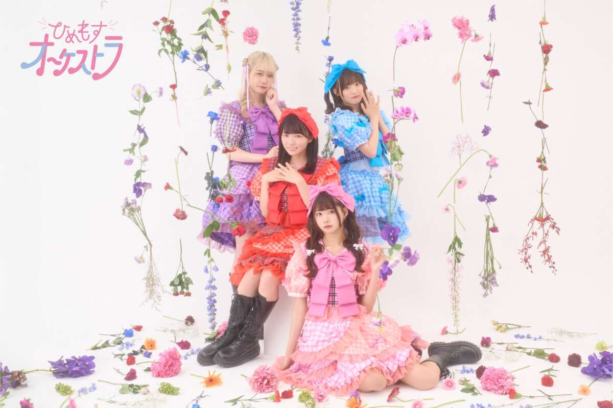 ひめもすオーケストラ