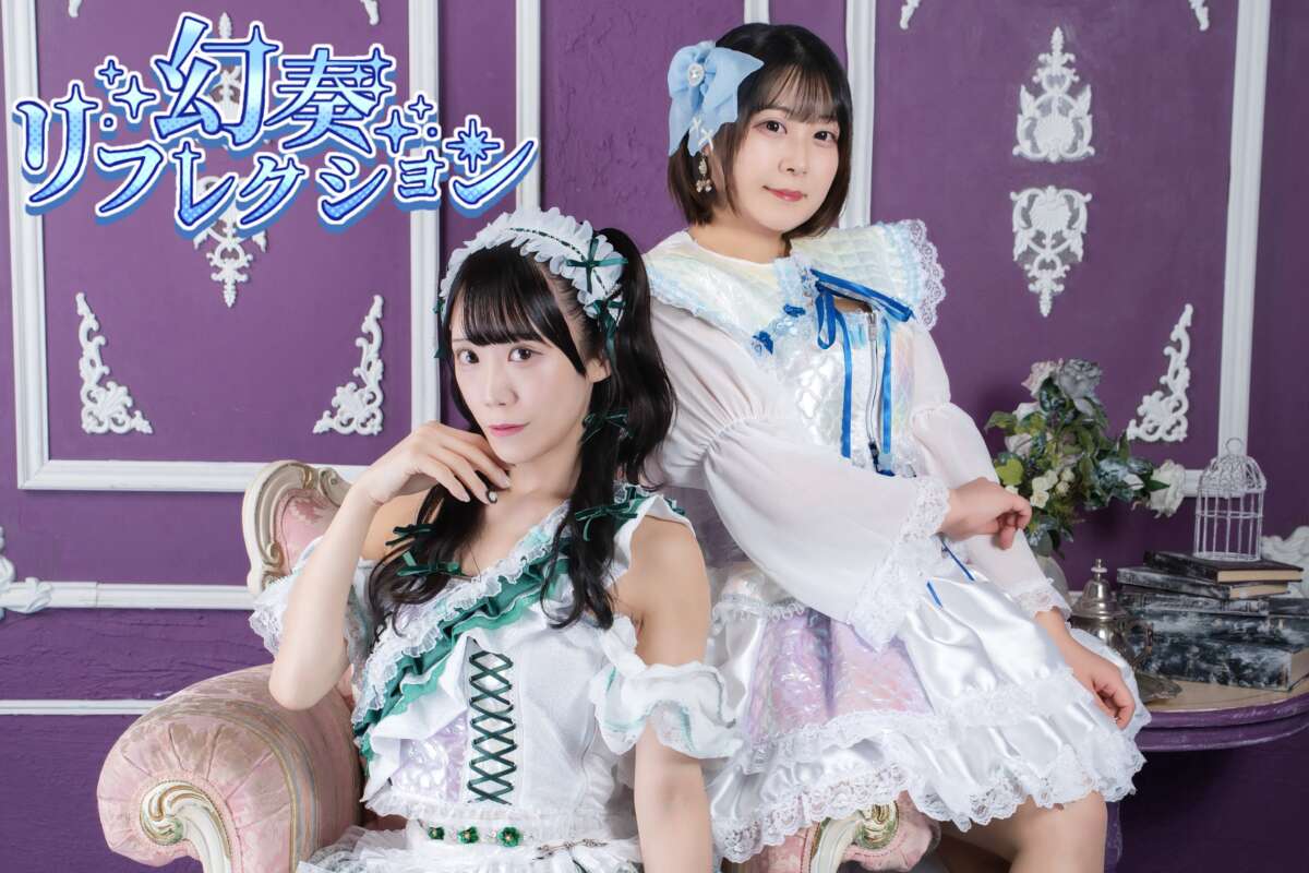 幻奏リフレクション