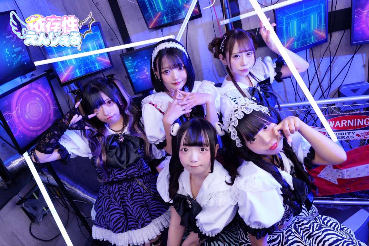 依存性えんじぇる