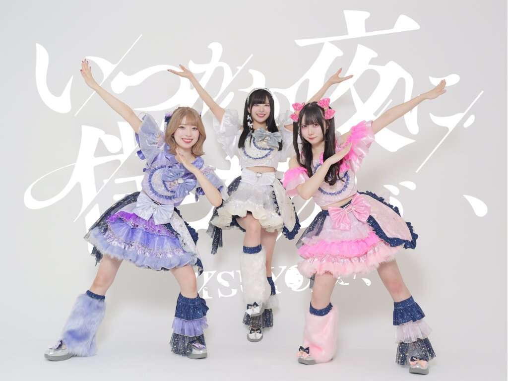 いつかの夜に僕たちが、