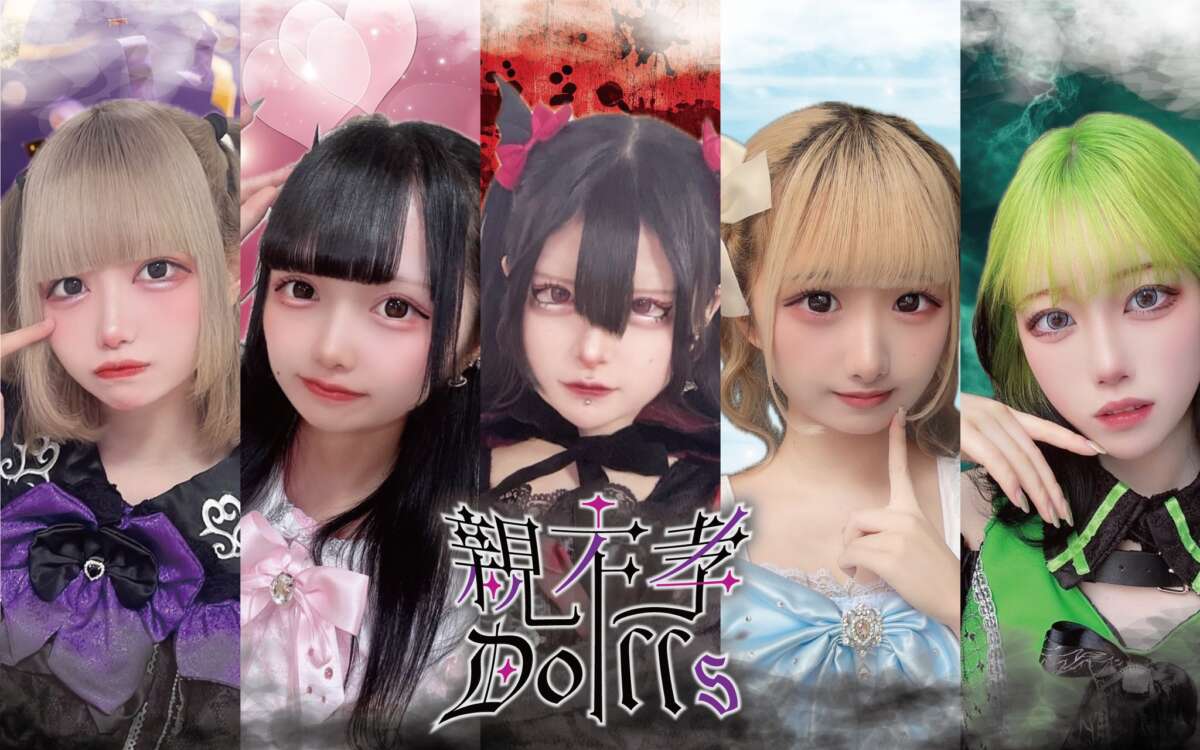 親不孝Dolls