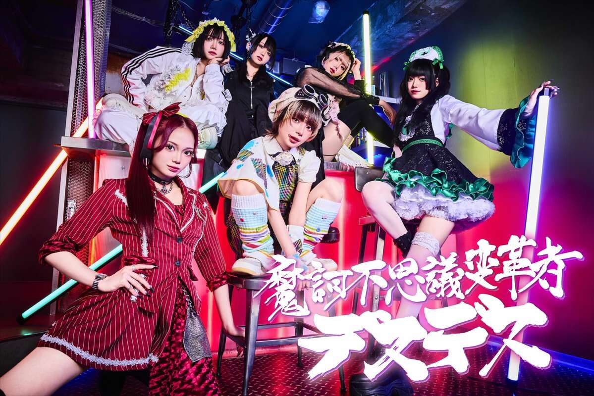 魔訶不思議変革者 -デスデス-