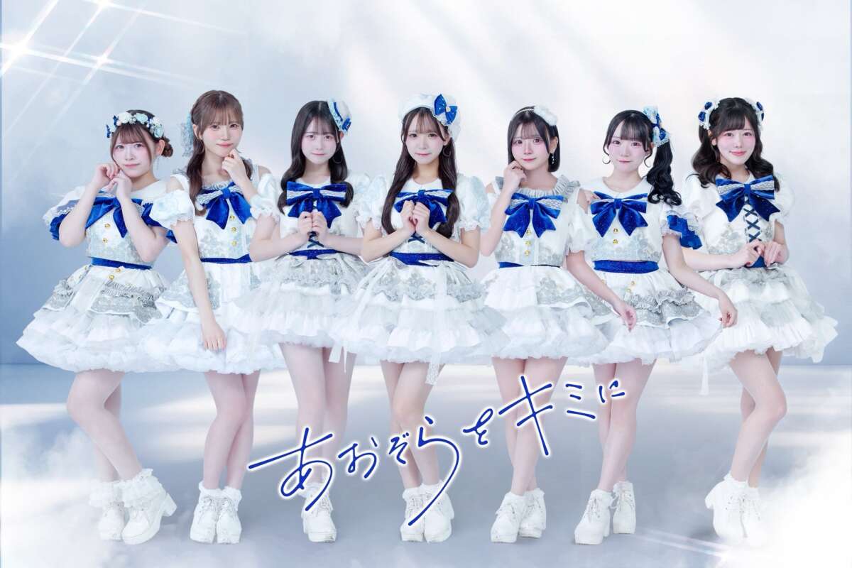 あおぞらをキミに