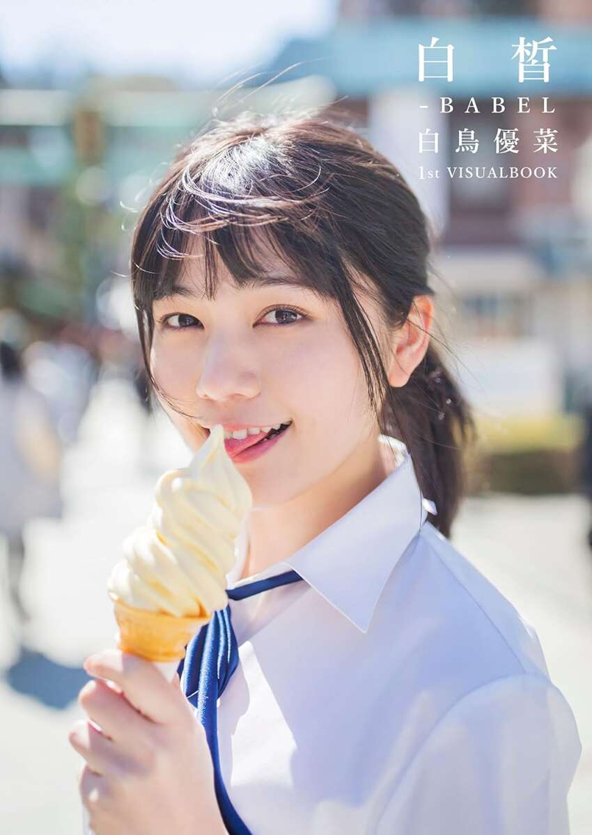 白鳥優菜