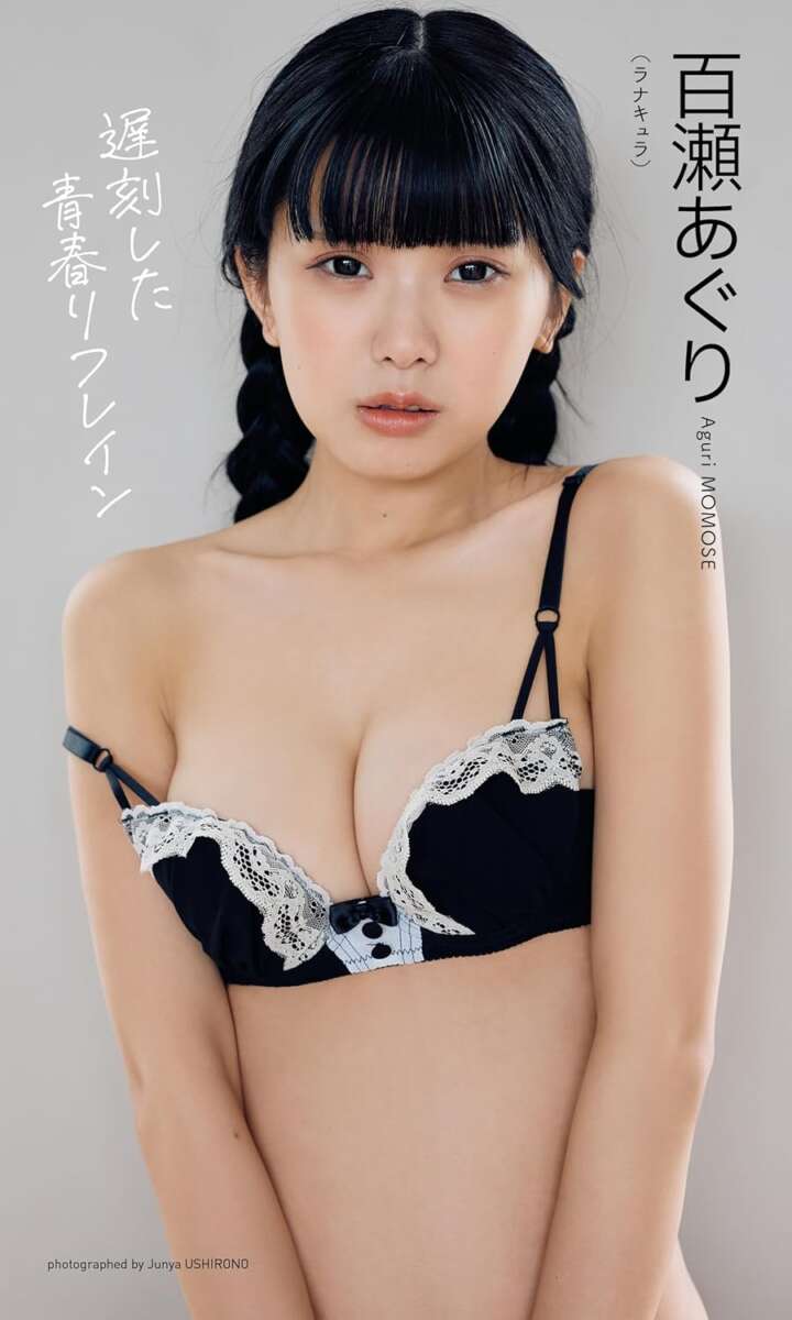 百瀬あぐり