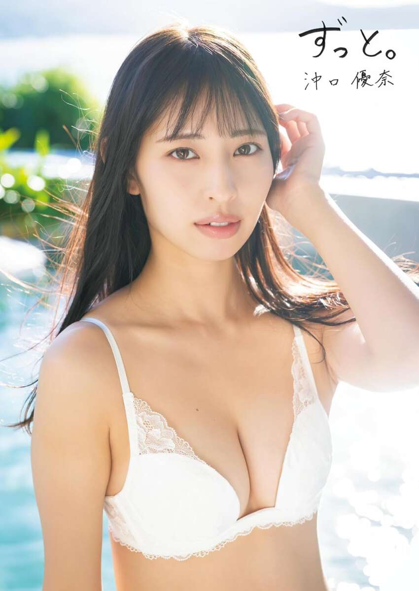 沖口優奈