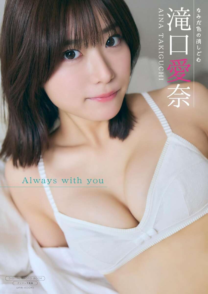 滝口愛奈