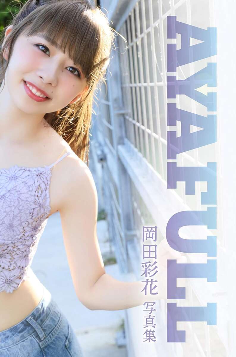 岡田彩花