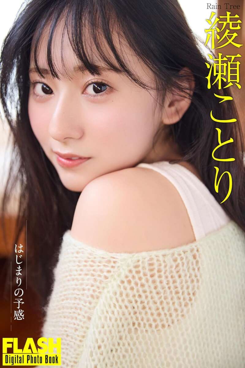 綾瀬ことり