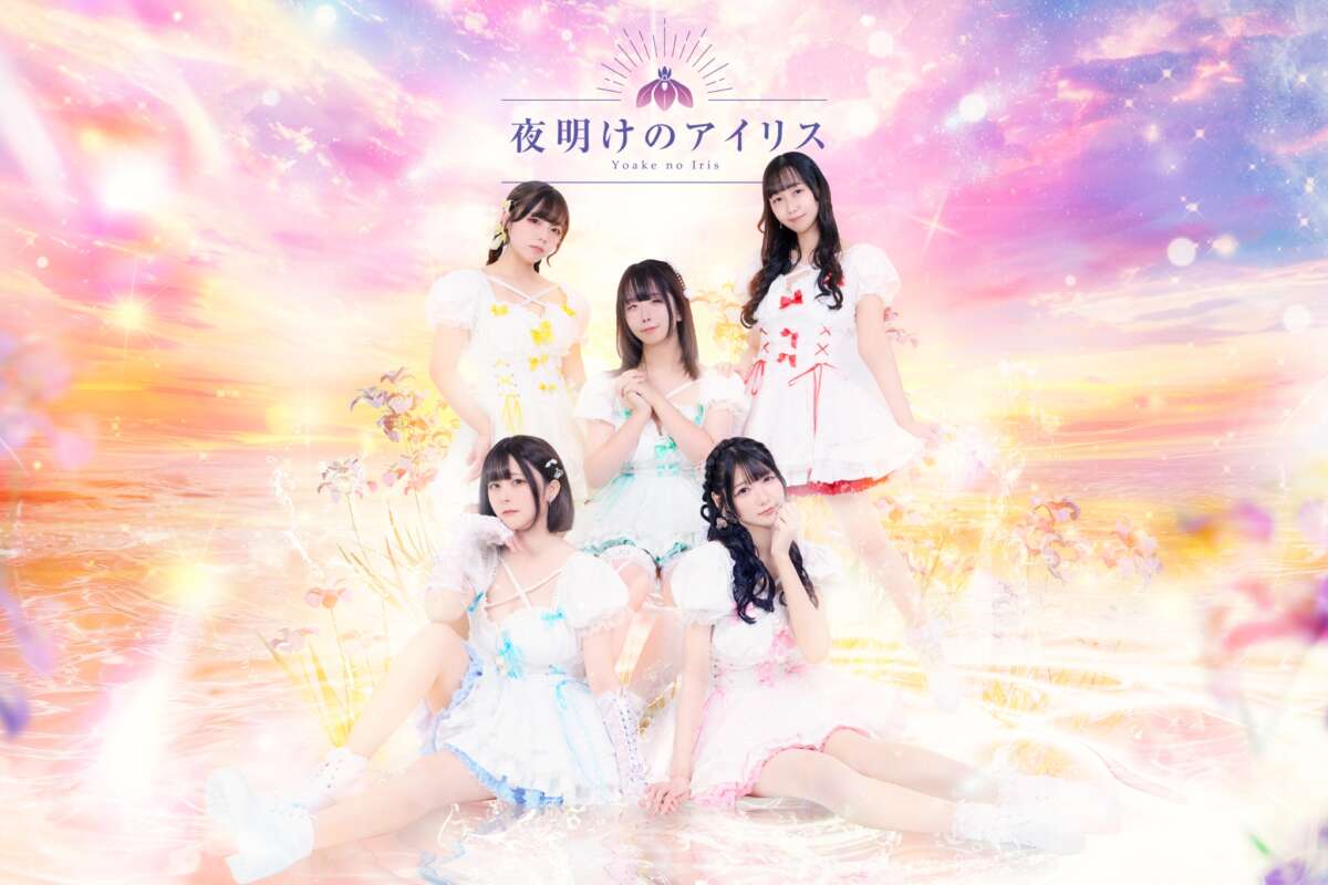 夜明けのアイリス