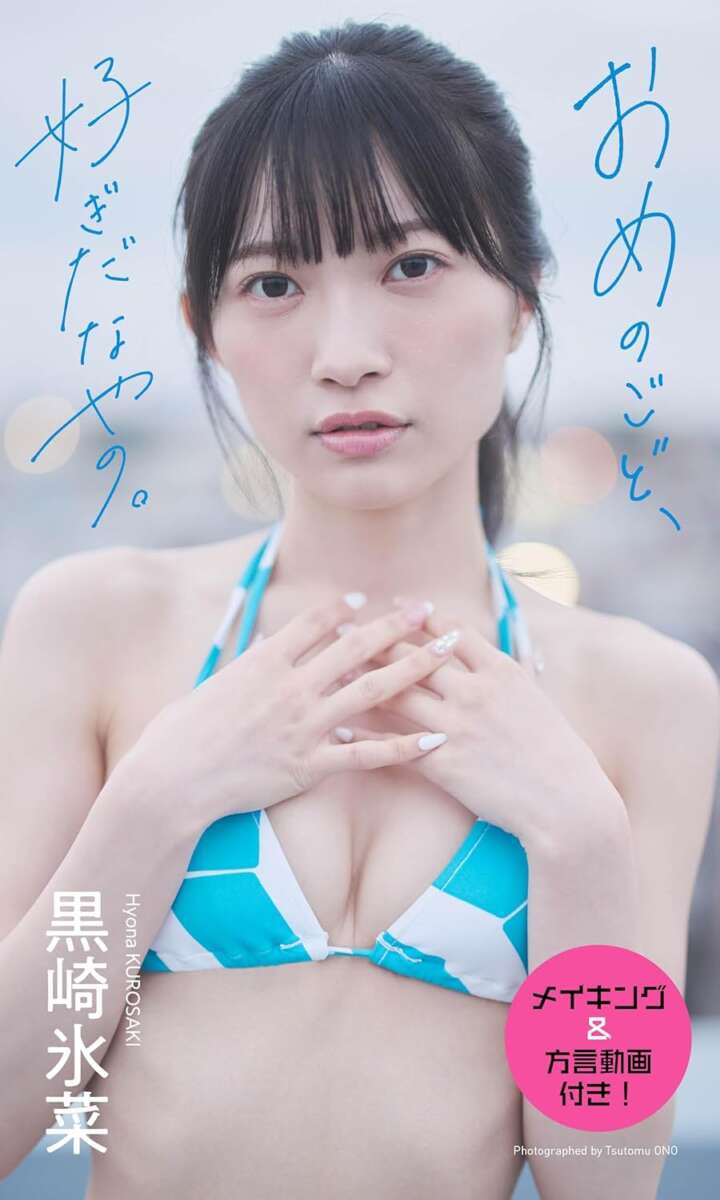 黒崎氷菜
