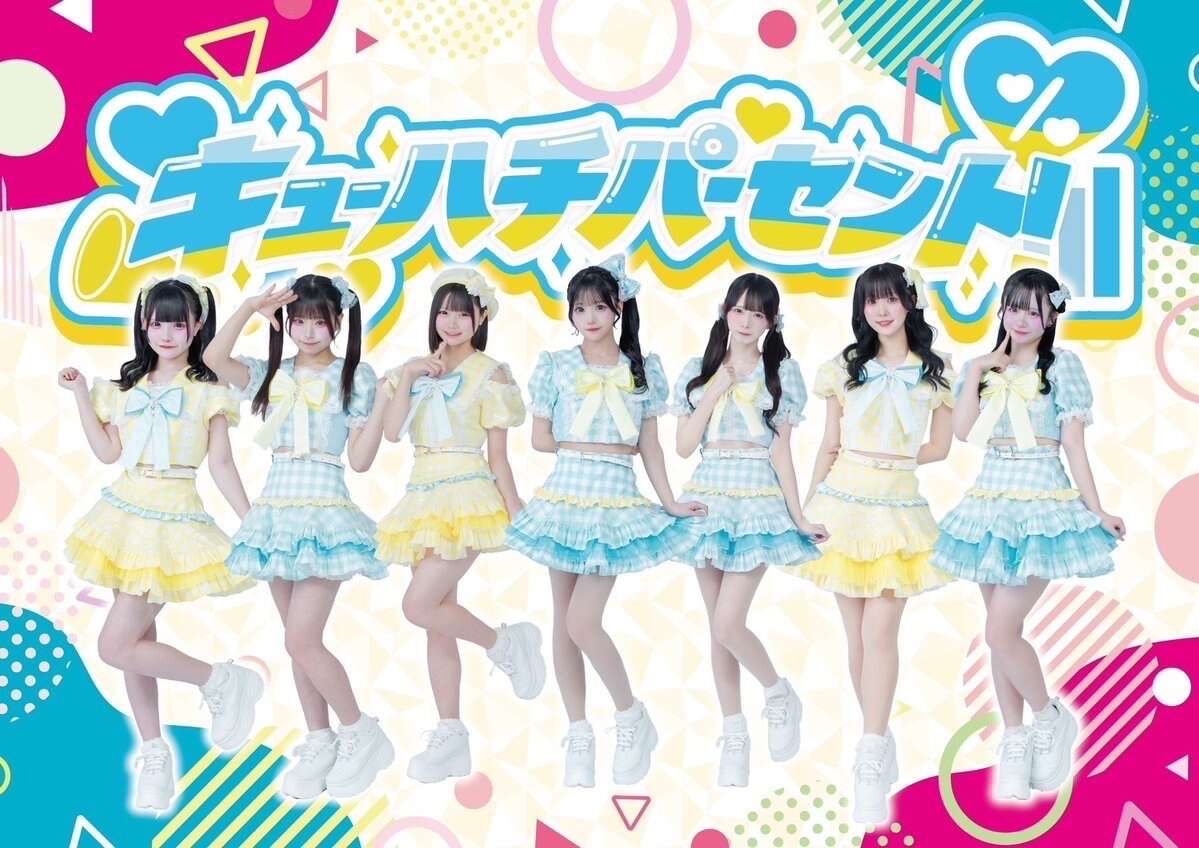 キューハチパーセント！