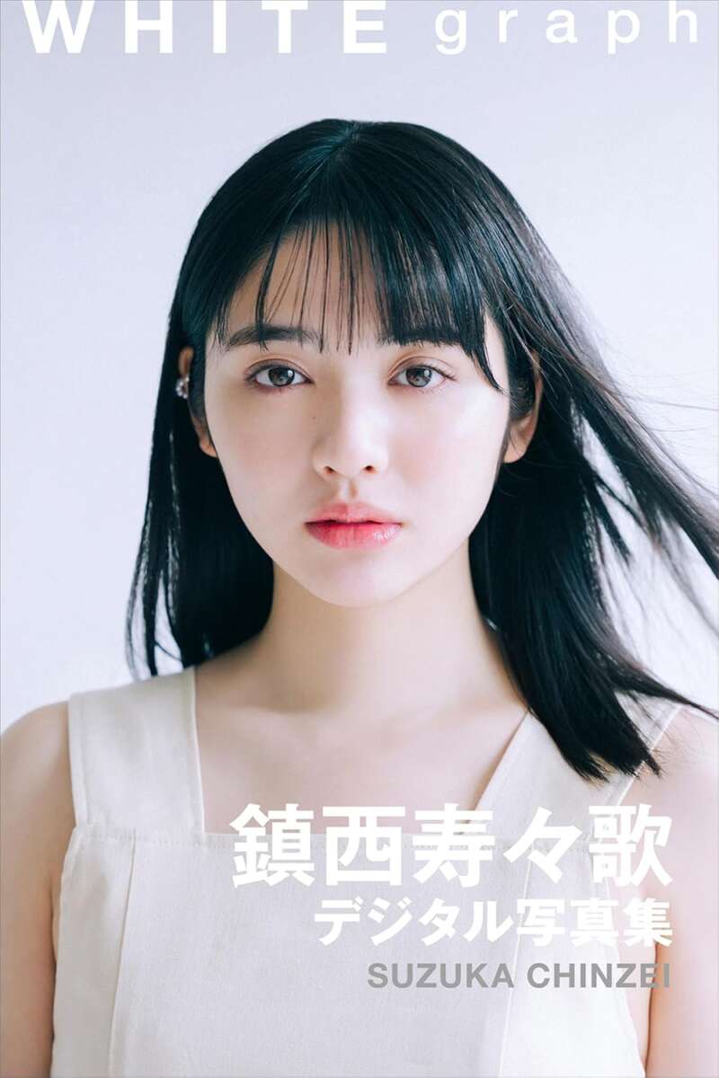 鎮西 寿々歌