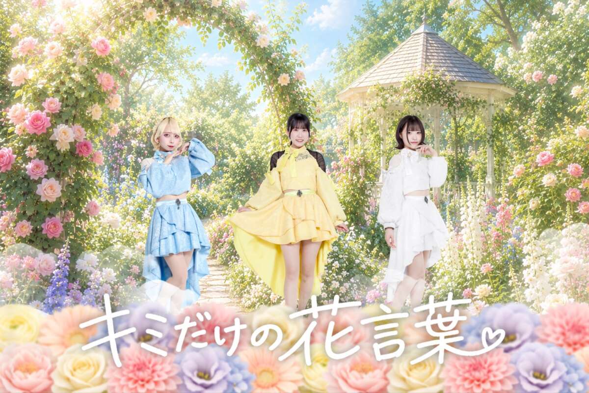 キミだけの花言葉