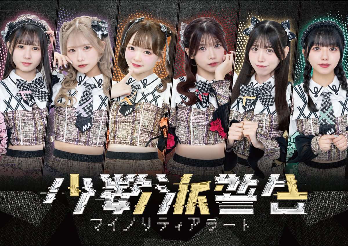 マイノリティアラート
