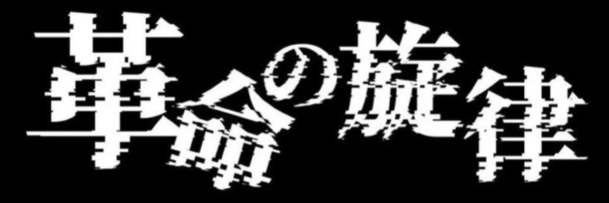 革命の旋律