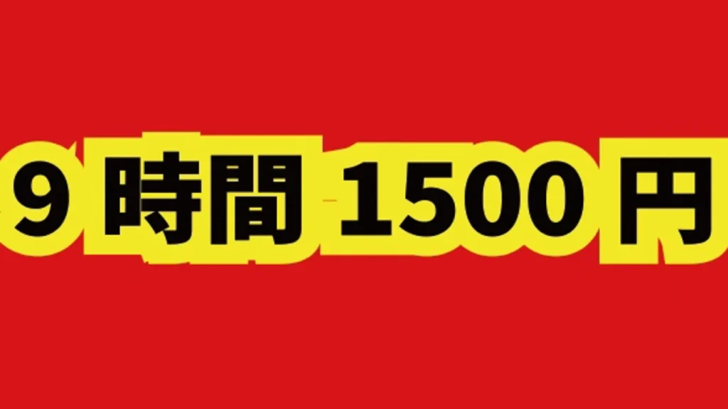 9時間1500円