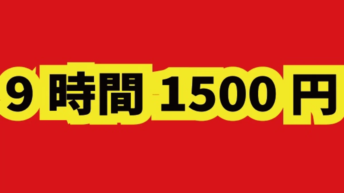 9時間1500円
