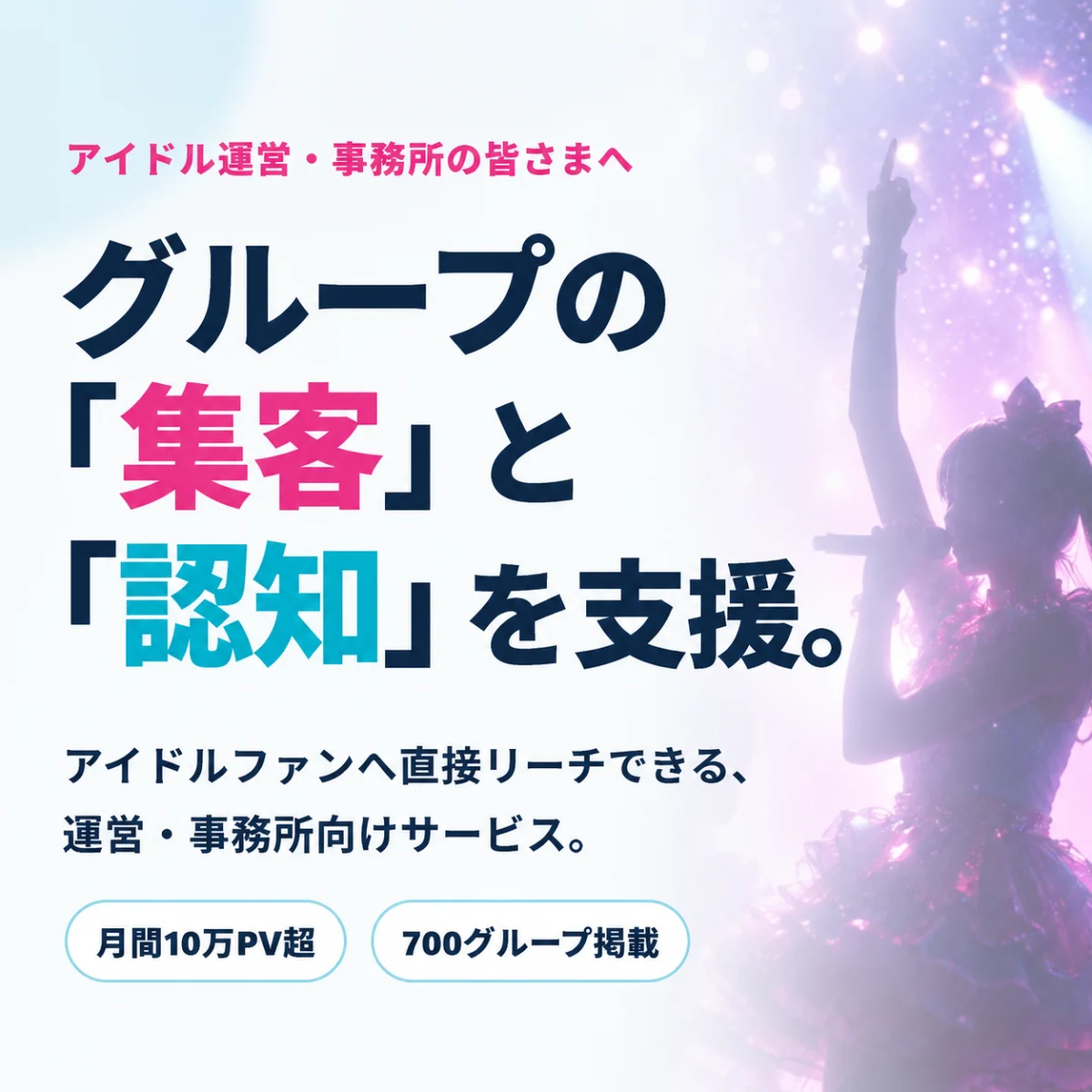 アイドル運営様向けサービス始めました！