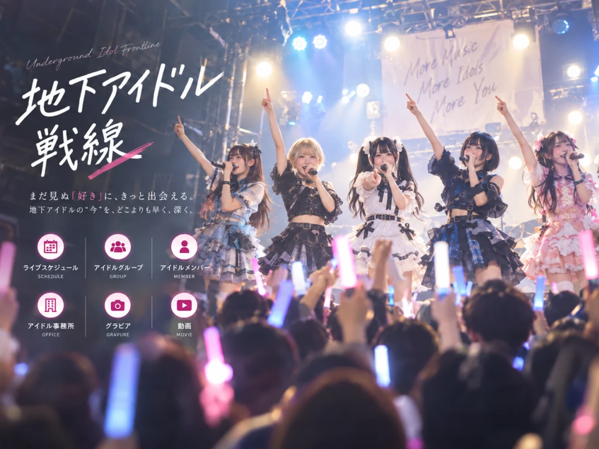 地下アイドル戦線