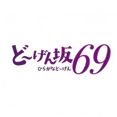 ど〜げん坂69