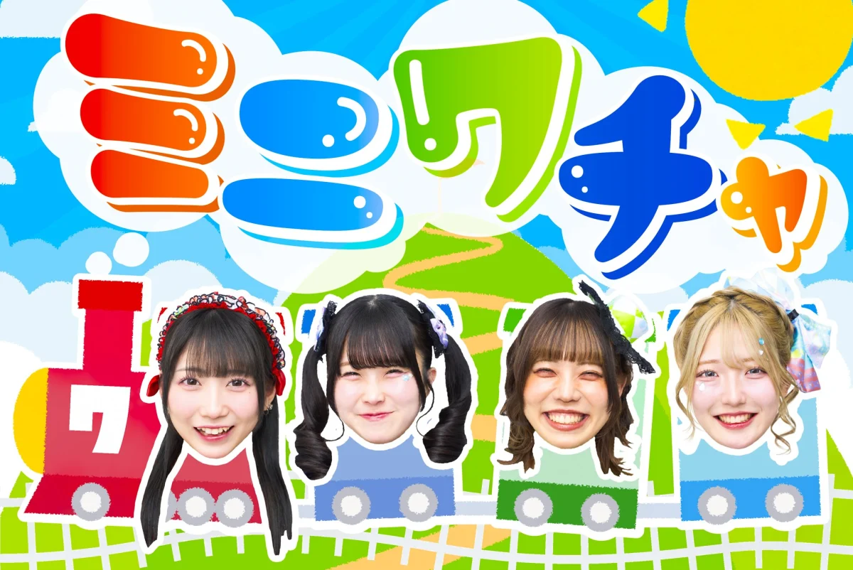 ミニワチャ