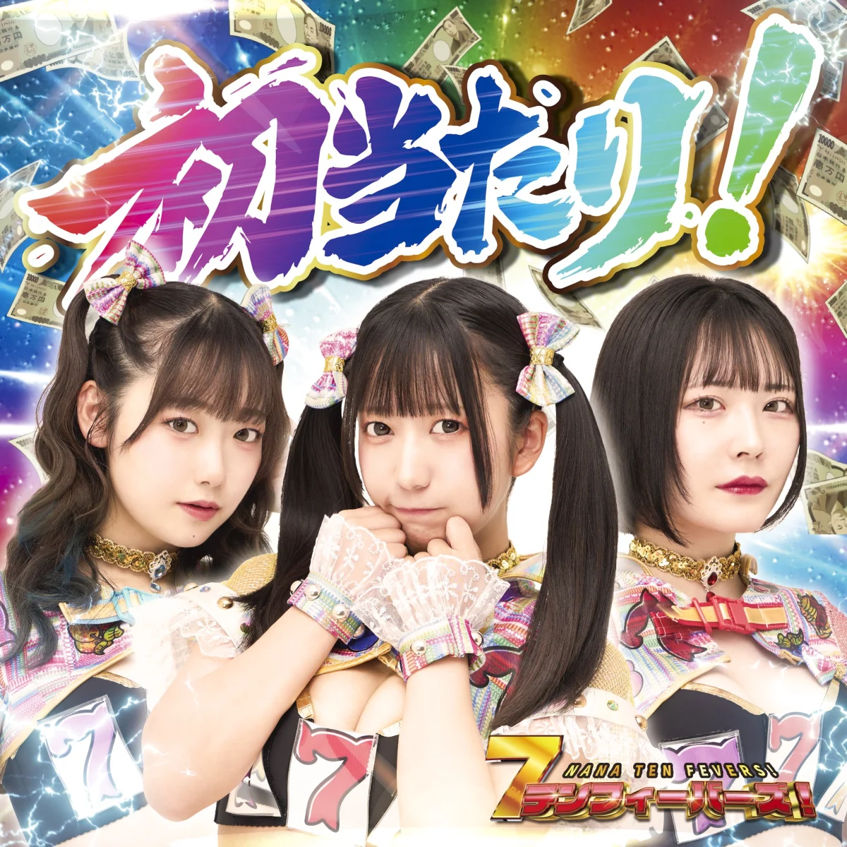 7テンフィーバーズ!