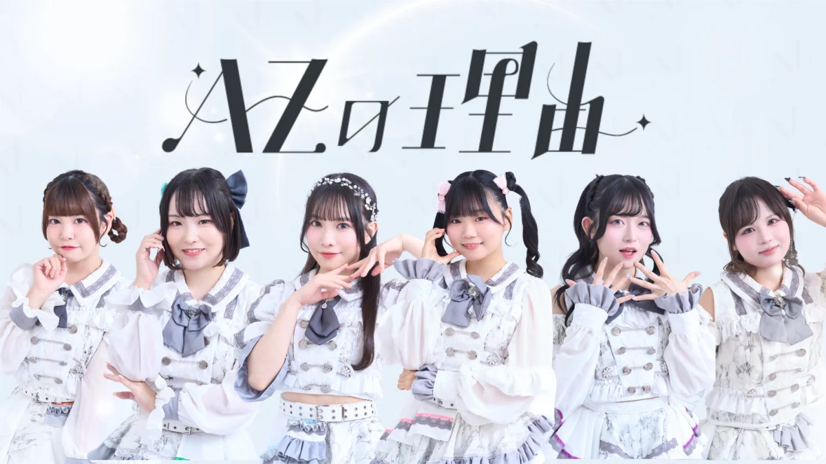 AZの理由︎