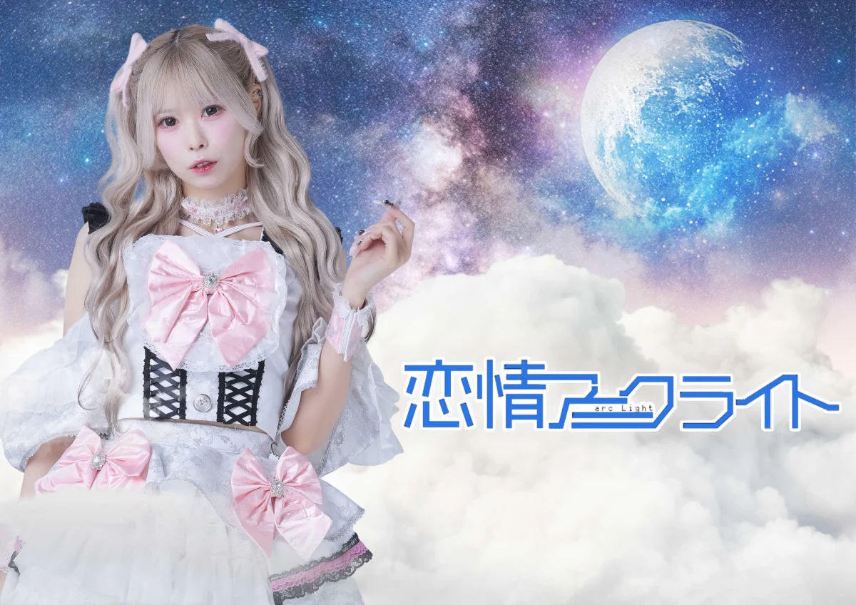 恋情アークライト