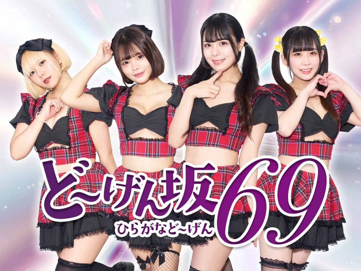 ど〜げん坂69
