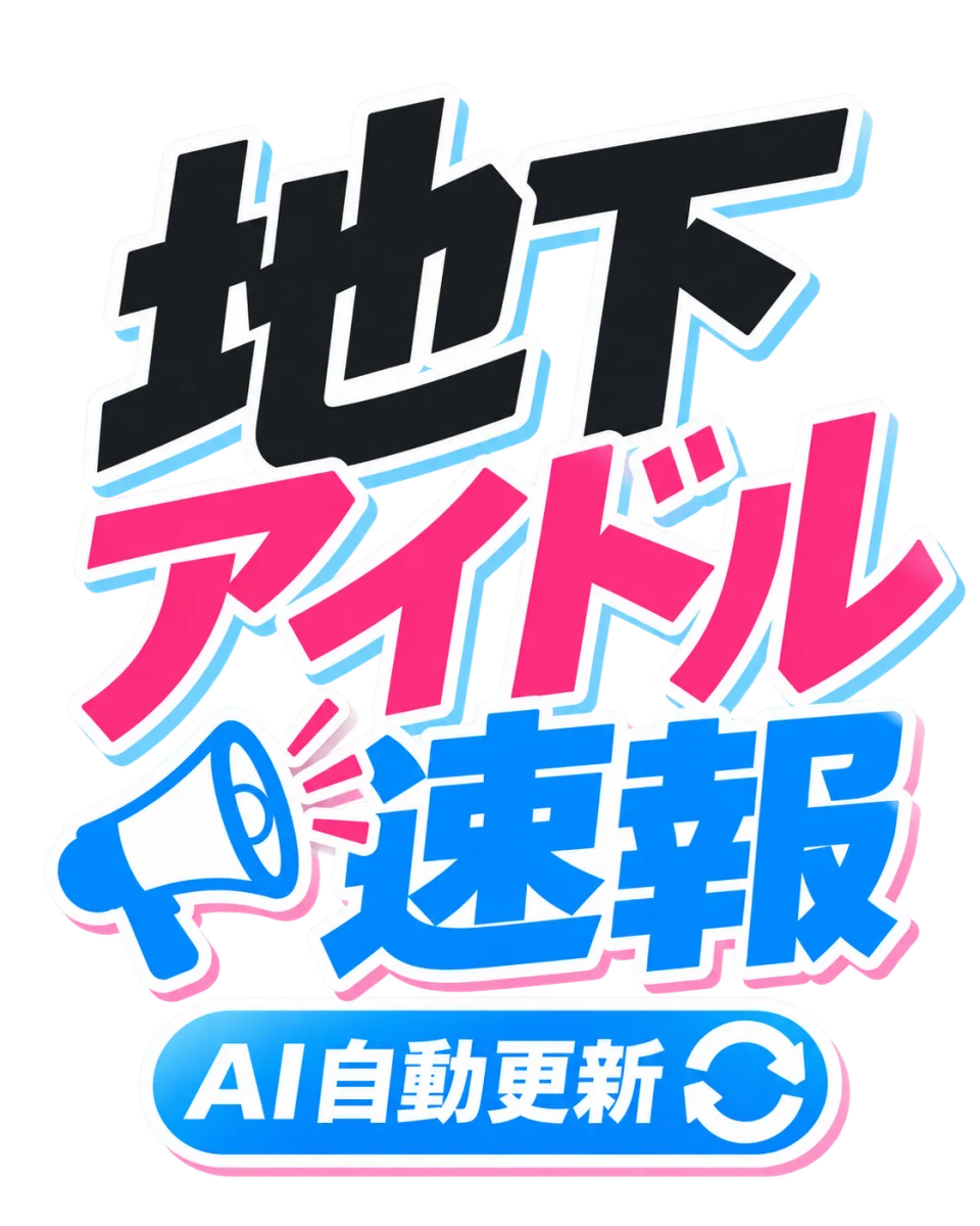 【定期更新】地下アイドル速報