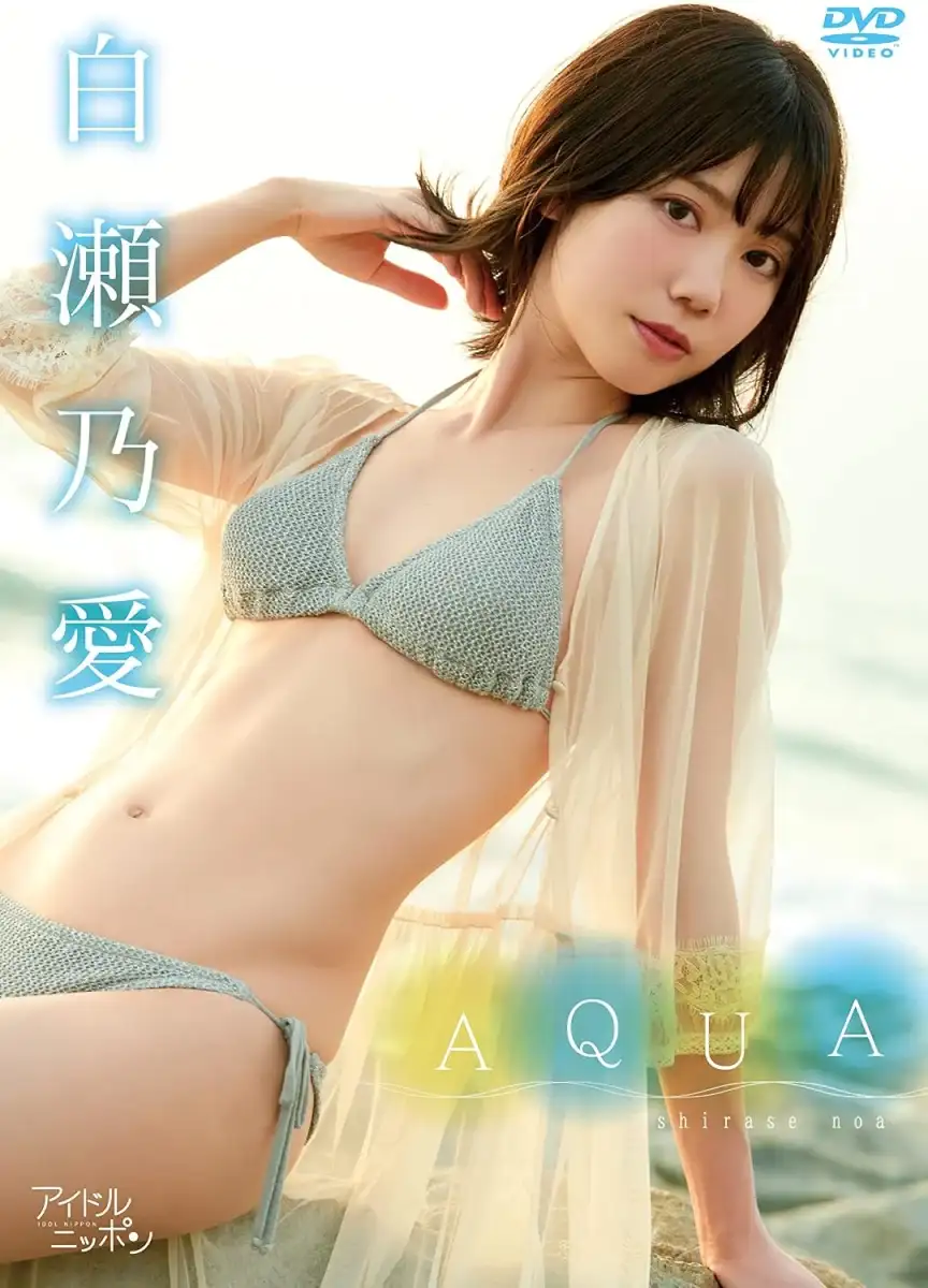 白瀬乃愛